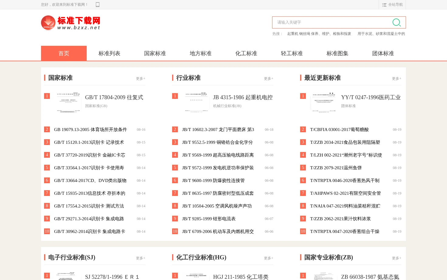 标准下载网 页面快照